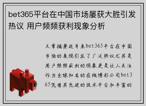 bet365平台在中国市场屡获大胜引发热议 用户频频获利现象分析