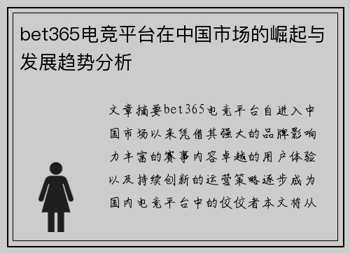 bet365电竞平台在中国市场的崛起与发展趋势分析