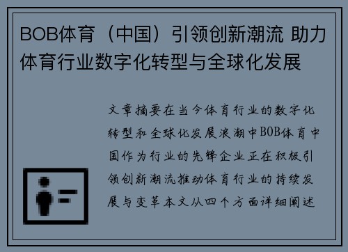 BOB体育（中国）引领创新潮流 助力体育行业数字化转型与全球化发展