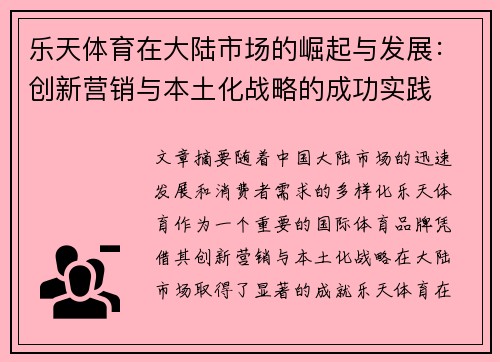 乐天体育在大陆市场的崛起与发展：创新营销与本土化战略的成功实践