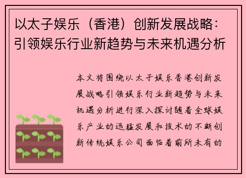 以太子娱乐（香港）创新发展战略：引领娱乐行业新趋势与未来机遇分析