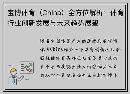 宝博体育（China）全方位解析：体育行业创新发展与未来趋势展望