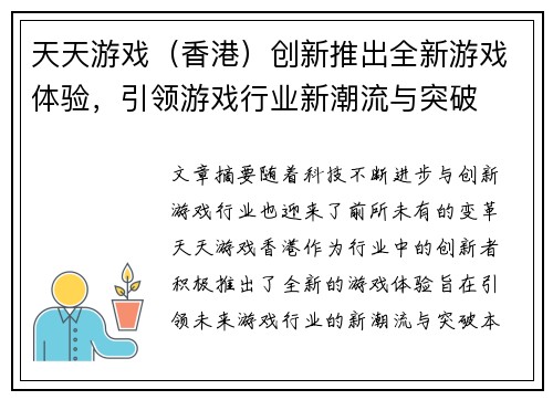 天天游戏（香港）创新推出全新游戏体验，引领游戏行业新潮流与突破