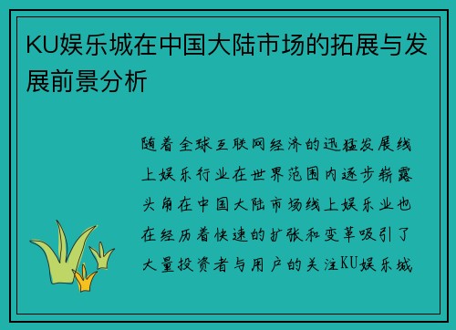 KU娱乐城在中国大陆市场的拓展与发展前景分析
