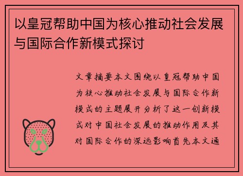 以皇冠帮助中国为核心推动社会发展与国际合作新模式探讨