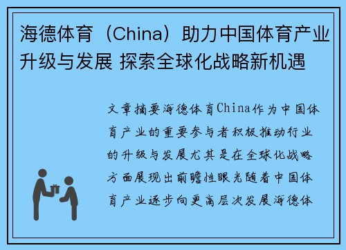 海德体育（China）助力中国体育产业升级与发展 探索全球化战略新机遇