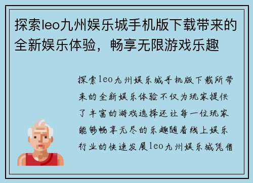 探索leo九州娱乐城手机版下载带来的全新娱乐体验，畅享无限游戏乐趣