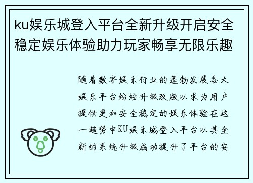 ku娱乐城登入平台全新升级开启安全稳定娱乐体验助力玩家畅享无限乐趣