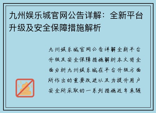九州娱乐城官网公告详解：全新平台升级及安全保障措施解析