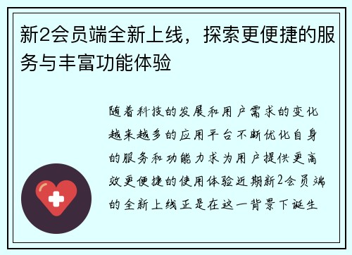 新2会员端全新上线，探索更便捷的服务与丰富功能体验