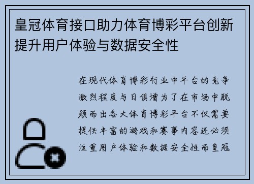 皇冠体育接口助力体育博彩平台创新提升用户体验与数据安全性