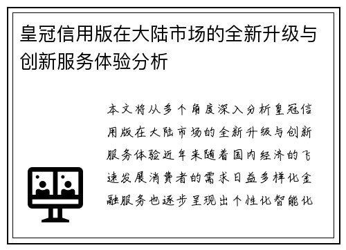 皇冠信用版在大陆市场的全新升级与创新服务体验分析