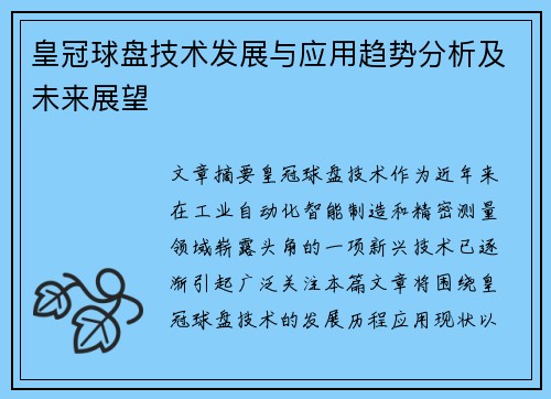 皇冠球盘技术发展与应用趋势分析及未来展望