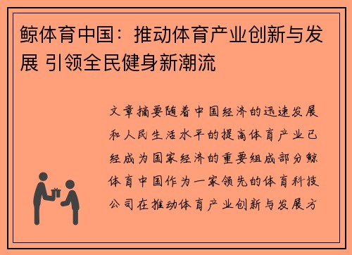 鲸体育中国：推动体育产业创新与发展 引领全民健身新潮流