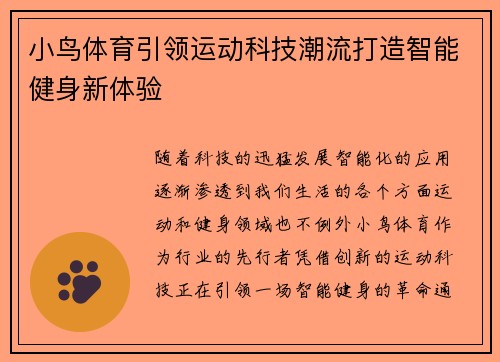 小鸟体育引领运动科技潮流打造智能健身新体验