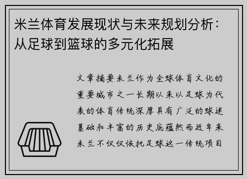 米兰体育发展现状与未来规划分析：从足球到篮球的多元化拓展
