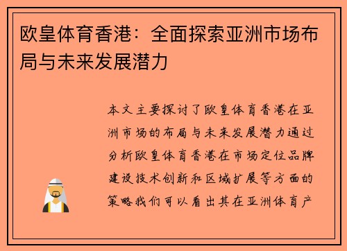 欧皇体育香港：全面探索亚洲市场布局与未来发展潜力