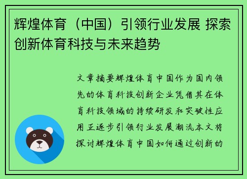 辉煌体育（中国）引领行业发展 探索创新体育科技与未来趋势