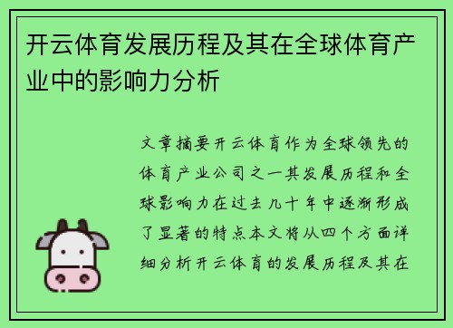 开云体育发展历程及其在全球体育产业中的影响力分析