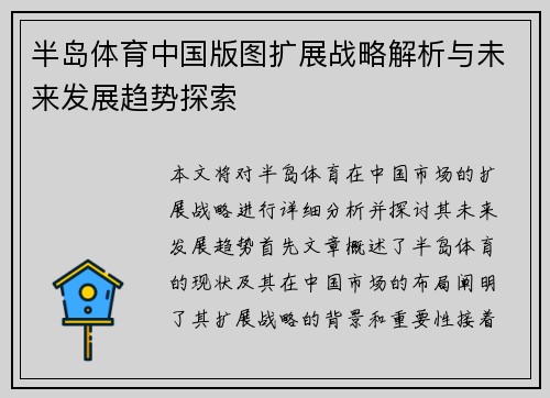 半岛体育中国版图扩展战略解析与未来发展趋势探索