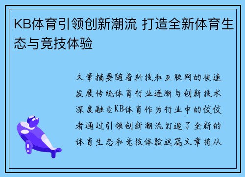 KB体育引领创新潮流 打造全新体育生态与竞技体验
