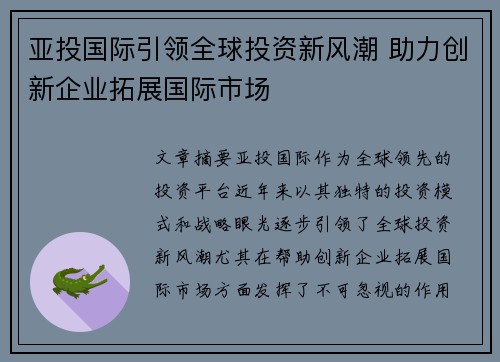 亚投国际引领全球投资新风潮 助力创新企业拓展国际市场