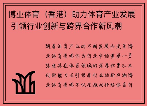 博业体育（香港）助力体育产业发展 引领行业创新与跨界合作新风潮