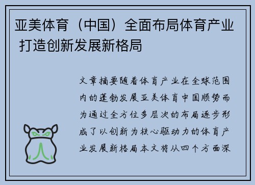 亚美体育（中国）全面布局体育产业 打造创新发展新格局
