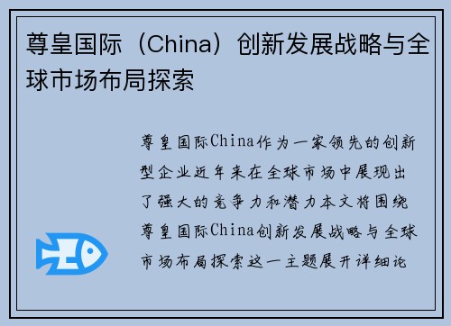尊皇国际（China）创新发展战略与全球市场布局探索