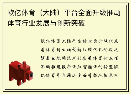 欧亿体育（大陆）平台全面升级推动体育行业发展与创新突破