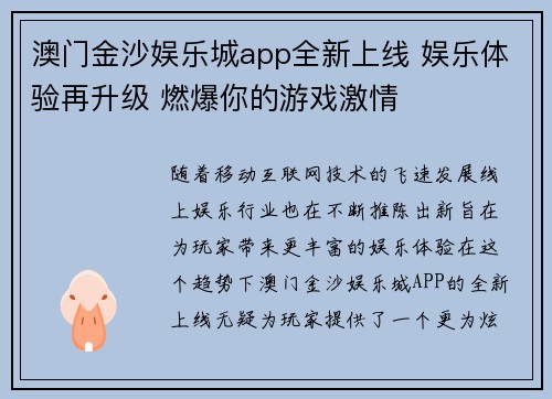 澳门金沙娱乐城app全新上线 娱乐体验再升级 燃爆你的游戏激情