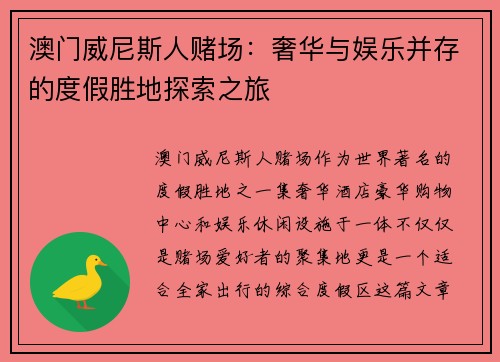 澳门威尼斯人赌场：奢华与娱乐并存的度假胜地探索之旅