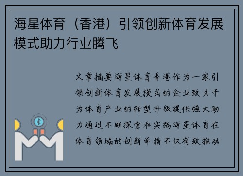 海星体育（香港）引领创新体育发展模式助力行业腾飞