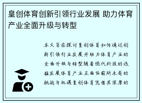 皇创体育创新引领行业发展 助力体育产业全面升级与转型