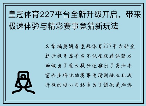 皇冠体育227平台全新升级开启，带来极速体验与精彩赛事竞猜新玩法