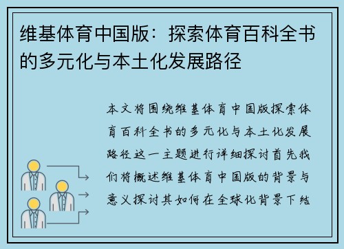 维基体育中国版：探索体育百科全书的多元化与本土化发展路径