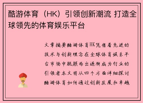酷游体育（HK）引领创新潮流 打造全球领先的体育娱乐平台