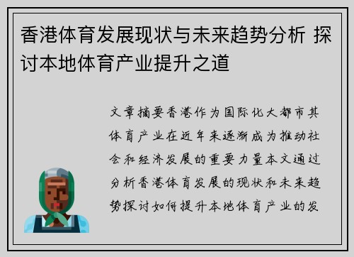 香港体育发展现状与未来趋势分析 探讨本地体育产业提升之道