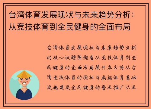 台湾体育发展现状与未来趋势分析：从竞技体育到全民健身的全面布局