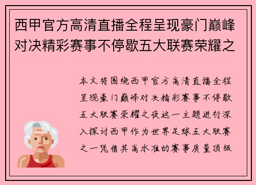 西甲官方高清直播全程呈现豪门巅峰对决精彩赛事不停歇五大联赛荣耀之夜