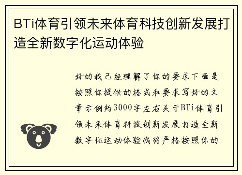 BTi体育引领未来体育科技创新发展打造全新数字化运动体验