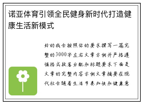 诺亚体育引领全民健身新时代打造健康生活新模式