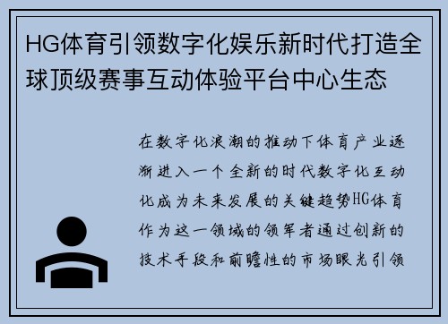 HG体育引领数字化娱乐新时代打造全球顶级赛事互动体验平台中心生态