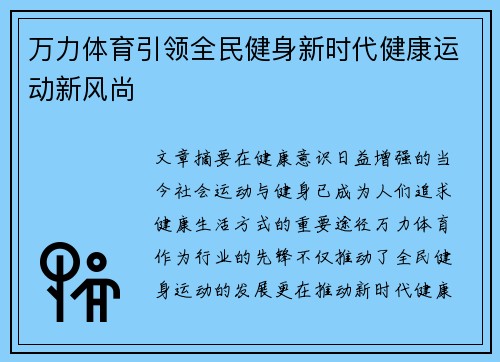 万力体育引领全民健身新时代健康运动新风尚