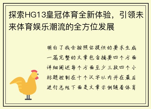 探索HG13皇冠体育全新体验,引领未来体育娱乐潮流的全方位发展 探索HG13皇冠体育全新体验,引领未来体育娱乐潮流的全方位发展