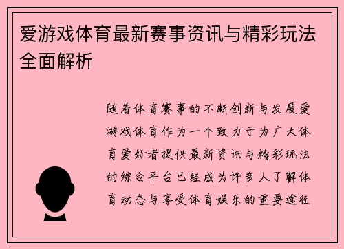 爱游戏体育最新赛事资讯与精彩玩法全面解析 爱游戏体育最新赛事资讯与精彩玩法全面解析