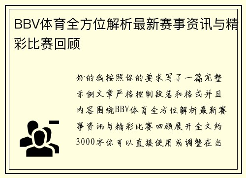 BBV体育全方位解析最新赛事资讯与精彩比赛回顾