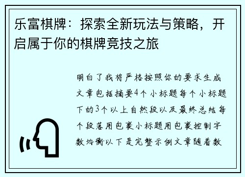 乐富棋牌:探索全新玩法与策略,开启属于你的棋牌竞技之旅 乐富棋牌:探索全新玩法与策略,开启属于你的棋牌竞技之旅