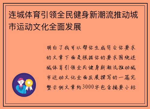 连城体育引领全民健身新潮流推动城市运动文化全面发展