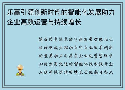 乐赢引领创新时代的智能化发展助力企业高效运营与持续增长